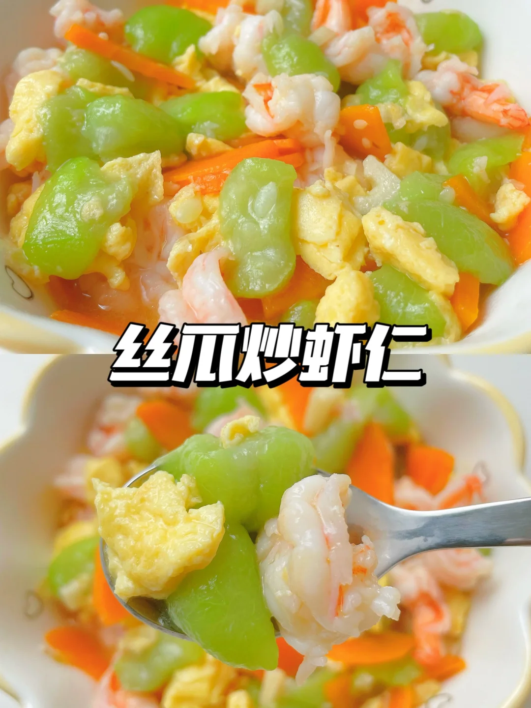 一岁+宝宝午餐 | 丝瓜炒虾仁