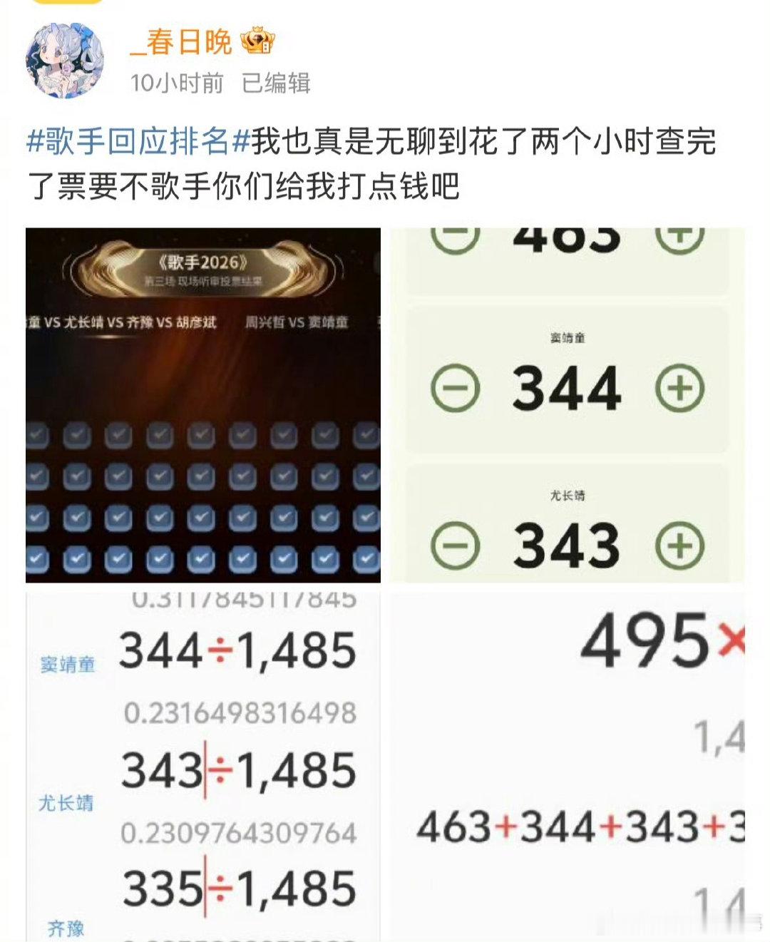 歌手谢谢验票不少网友自发花费大把时间逐条核对节目投票数据，用实打实的查验内容提出