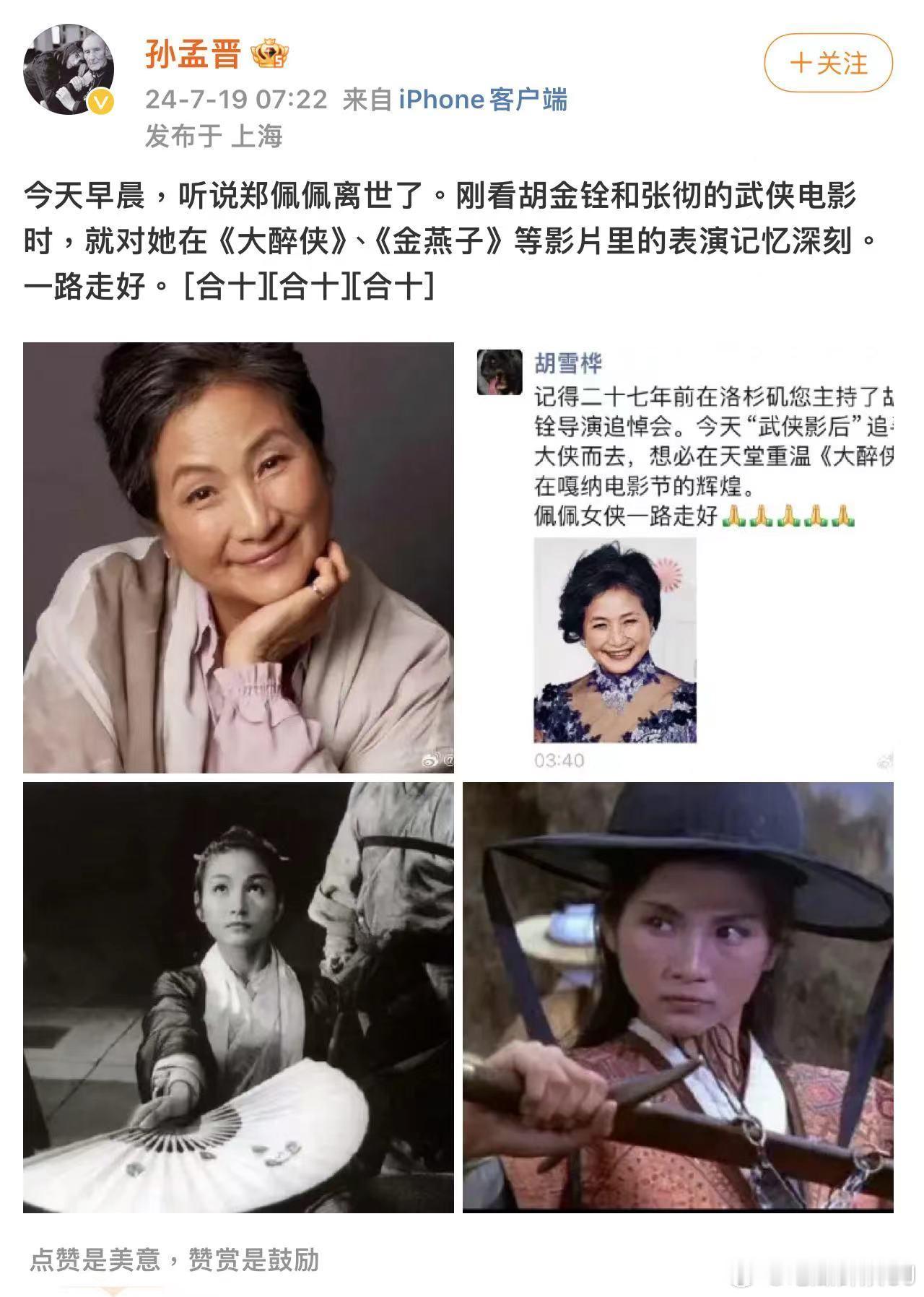 ？？？导演孙孟晋、胡雪桦，主持人曹可凡，中国电影资料馆的沙丹都发了悼念郑佩佩的消