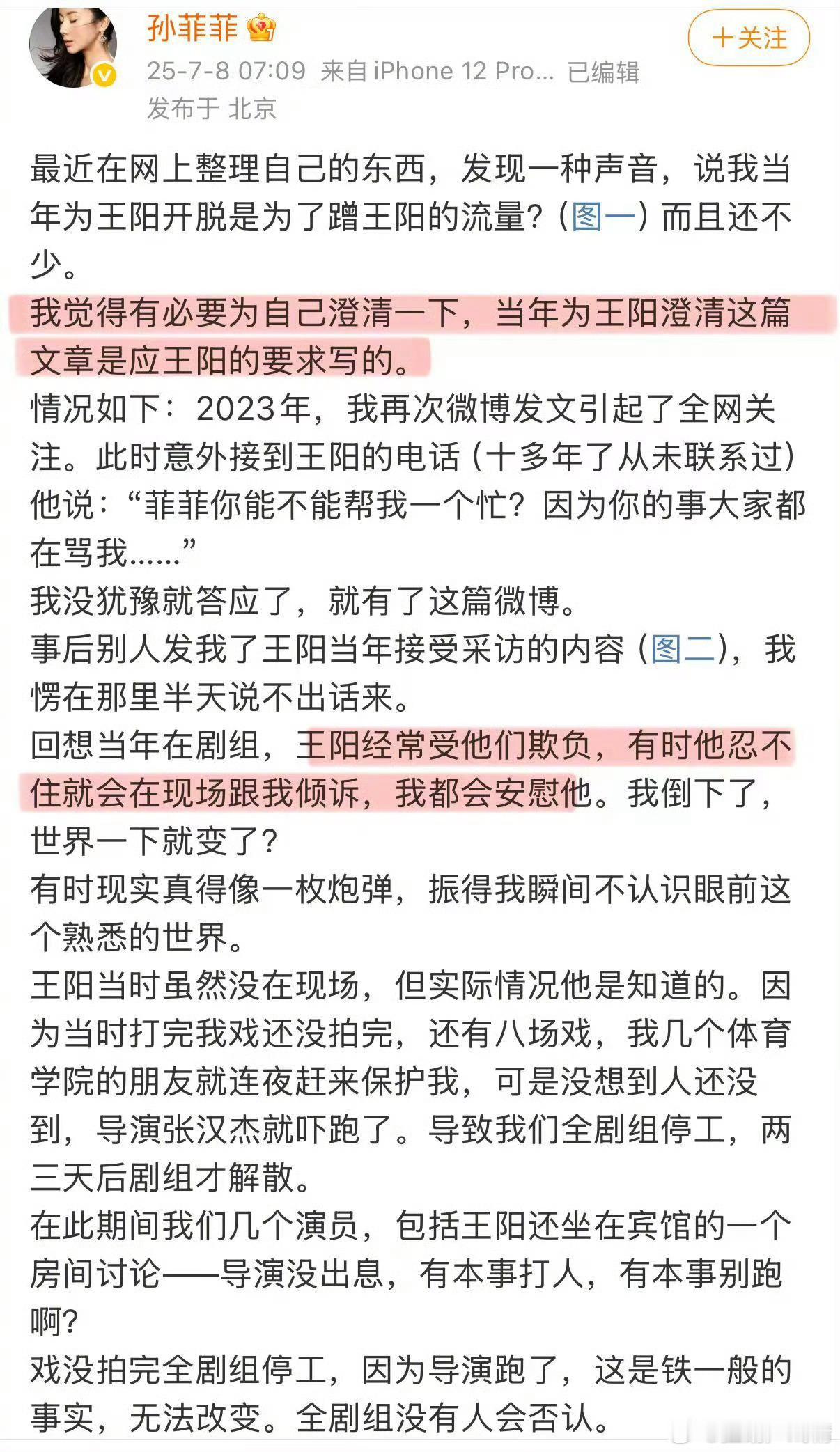 孙菲菲说为王阳澄清是应王阳要求写的这意思是王阳翻车了呗？最高兴的是桶丝了 ​​​