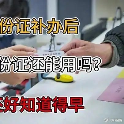 《身份证补办后，旧身份证还能用吗？还好知道得早》身份证补办后，旧身份证还能用吗？