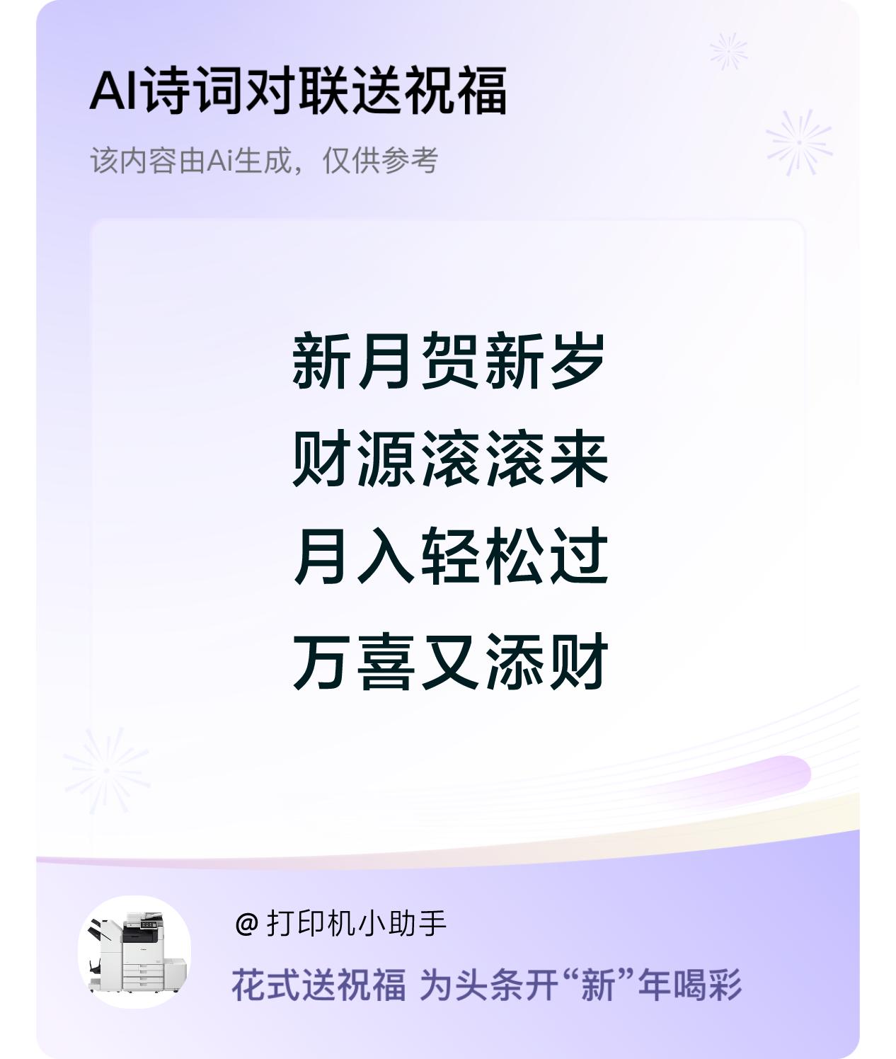 诗词对联贺新年新年快乐：新月贺新岁，财源滚滚来，月入轻松过，万喜又添财。我正在参
