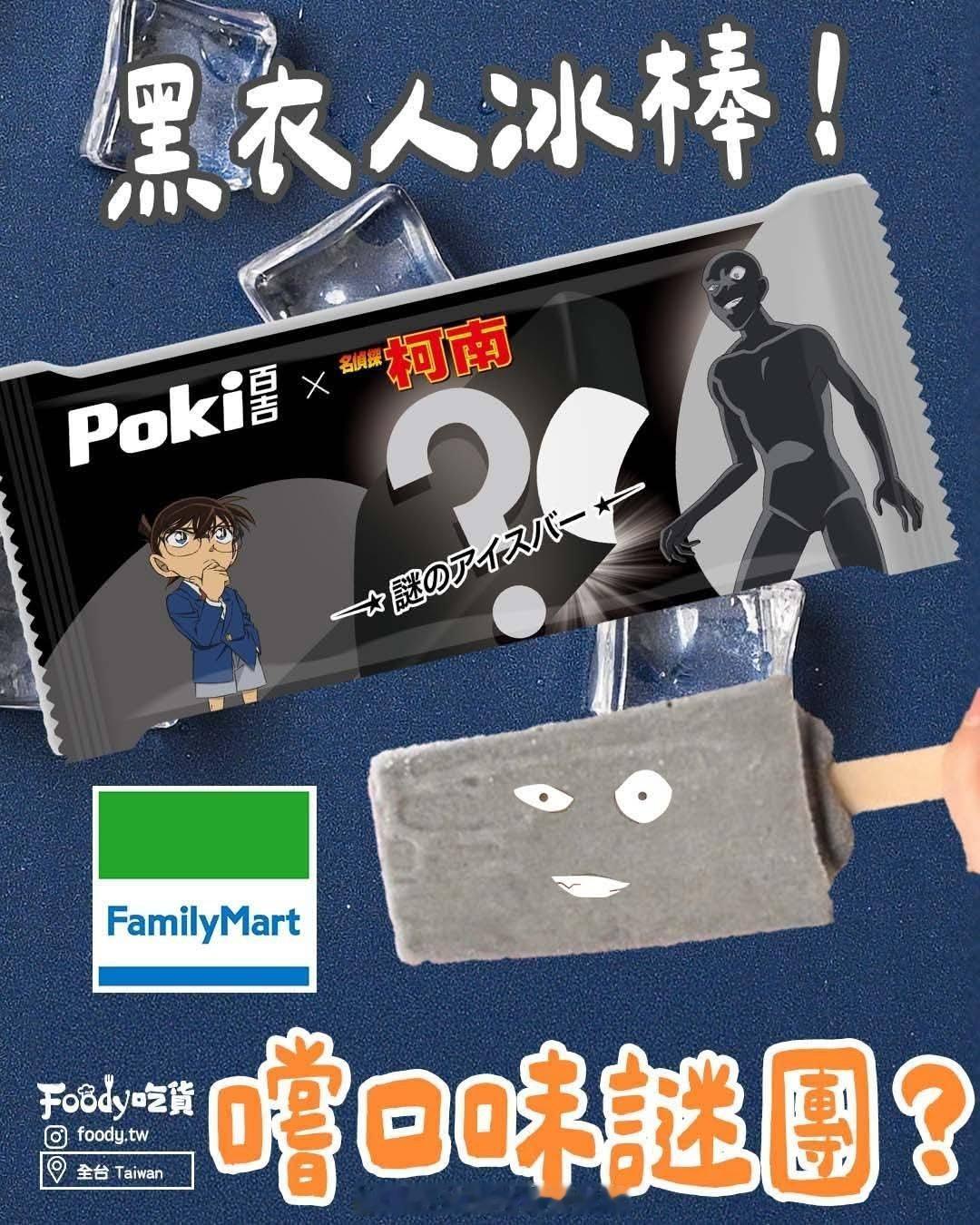 名侦探柯南 中国台湾 名侦探柯南联名雪糕！POKI百吉 X 名侦探柯南 ​​​