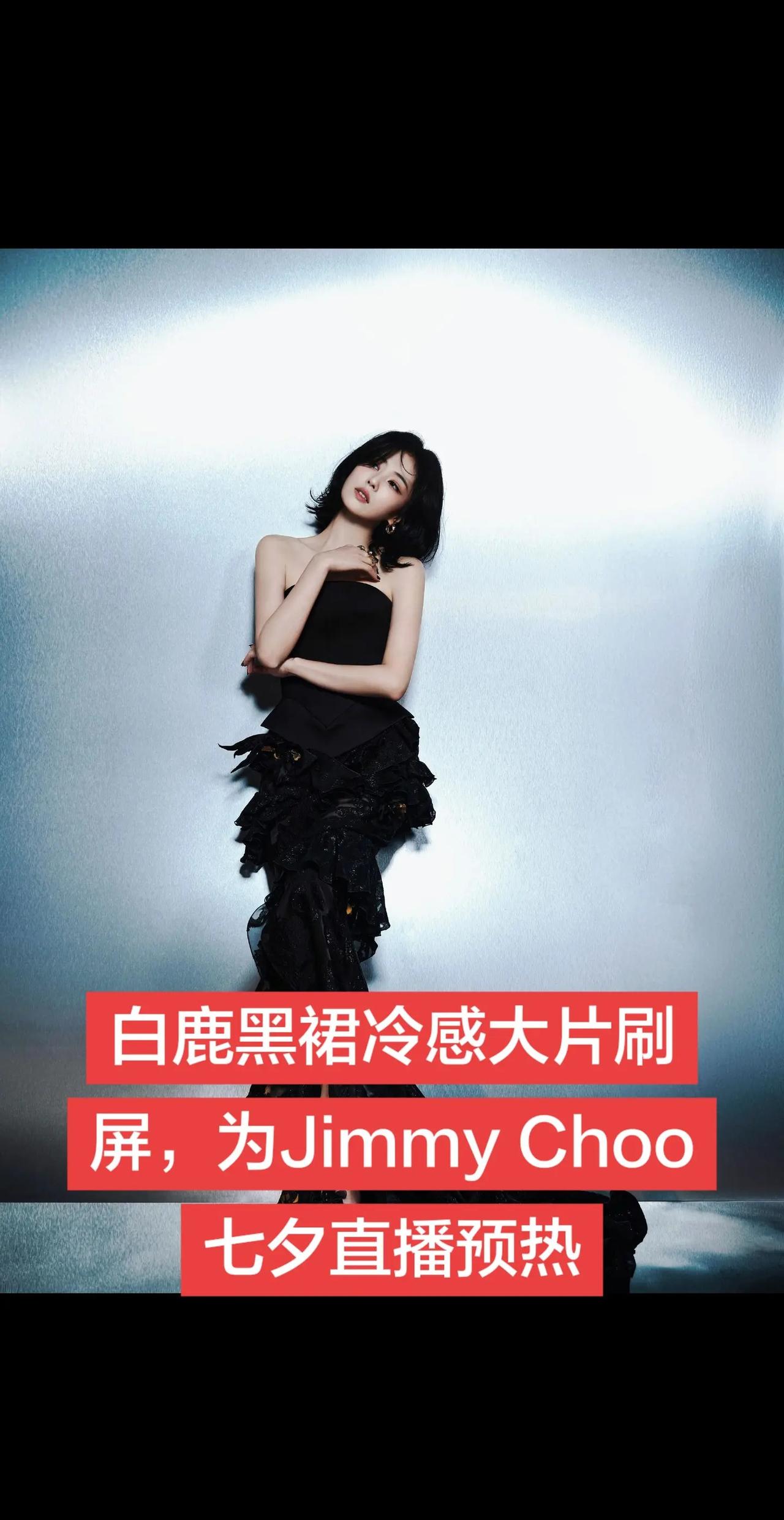 白鹿高定黑裙大片，御姐气场直接封神。抖音全民写作大赛 冷艳而高级的气质 女生写真