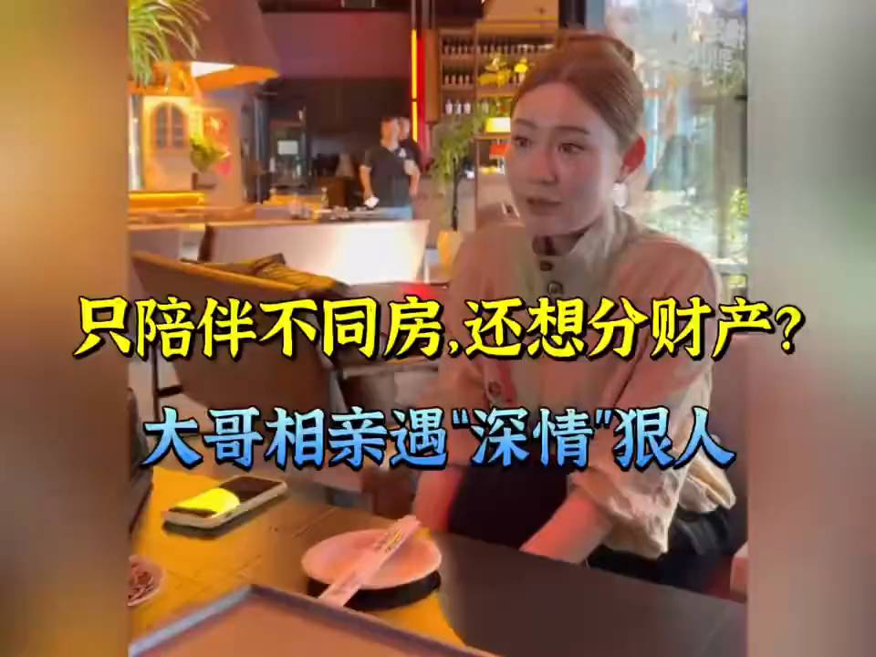 只陪伴不同房，还想分财产？大哥相亲遇“深情”狠人！