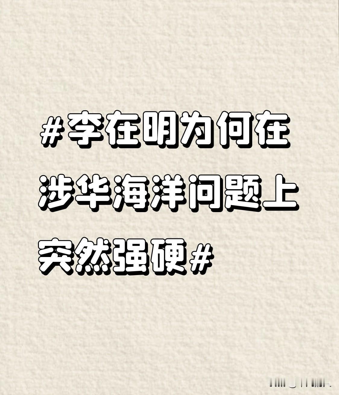 李在明为何在涉华海洋问题上突然强硬 李在明这波操作真是让人摸不着头脑。之前他上台