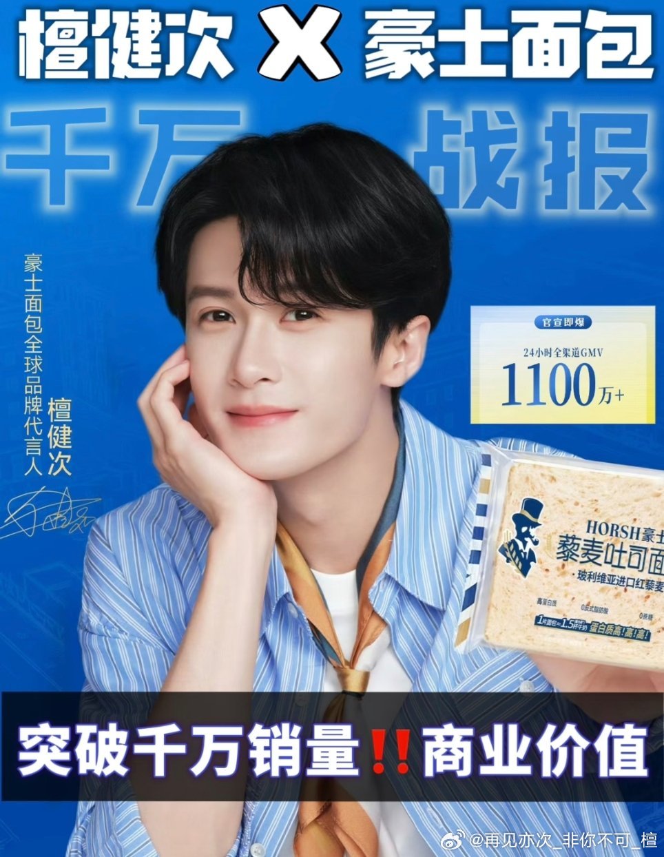 恭喜檀健次豪士面包24小时突破千万! ​​​