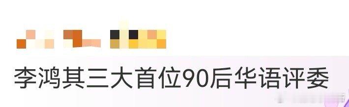 李鸿其三大首位90后华语评委 90后导演里的“威尼斯宠儿”说的就是李鸿其吧！自编