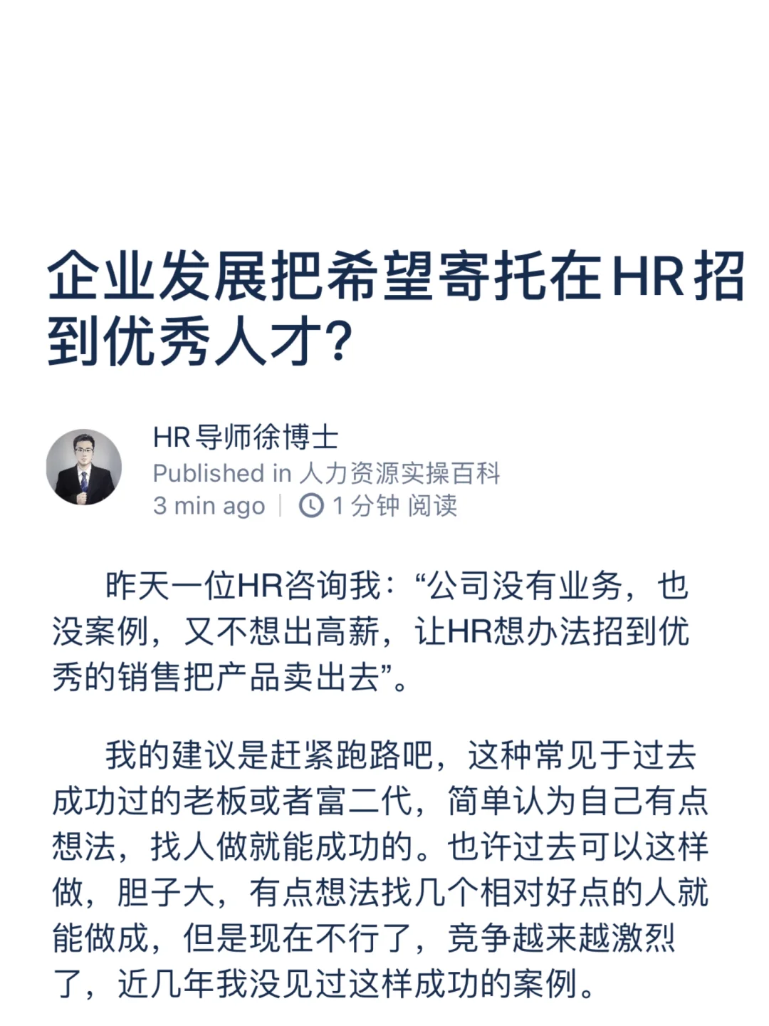 企业发展把希望寄托在HR招到优秀人才？