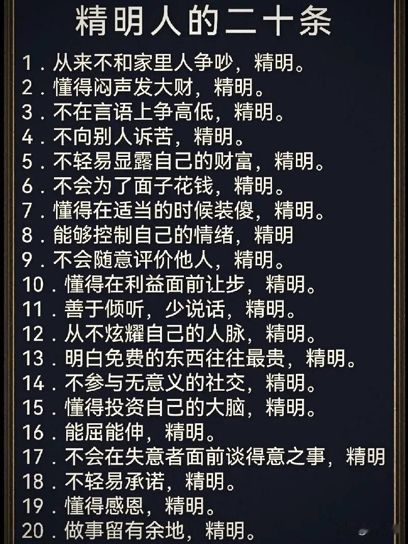 精明人的二十条。[祈祷]欢迎对号入座，有一条算一条，看看你能中几条。

家是讲情