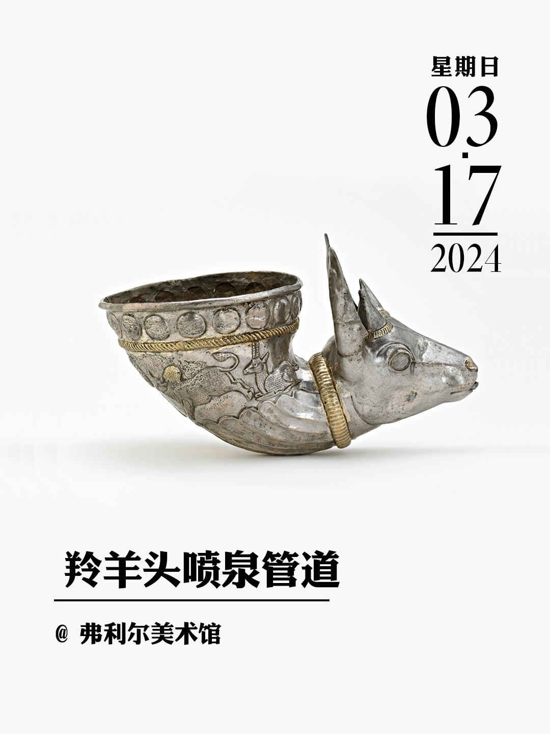 文物会说话|羚羊头喷泉管道