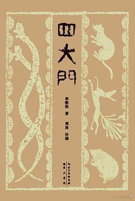 新书推送 《四大门》作者: 李慰祖 著 / 周星 补编出版社: 崇文书局出版年: