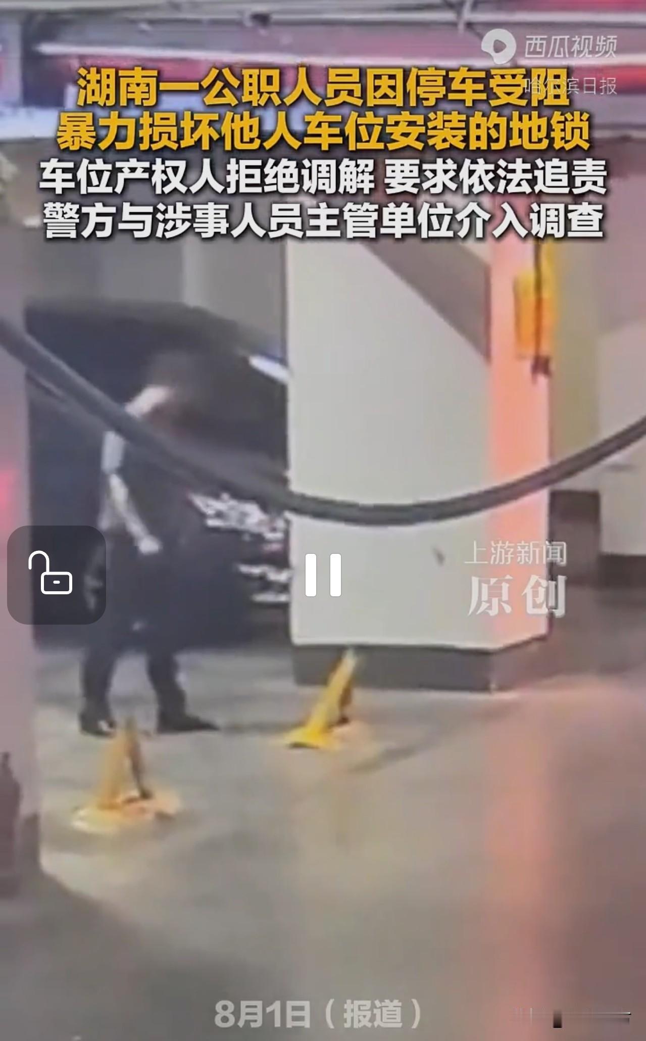 据上游新闻报道，湖南一公职人员因为停车受阻，就开始暴力毁坏他人车位上的地锁。
上