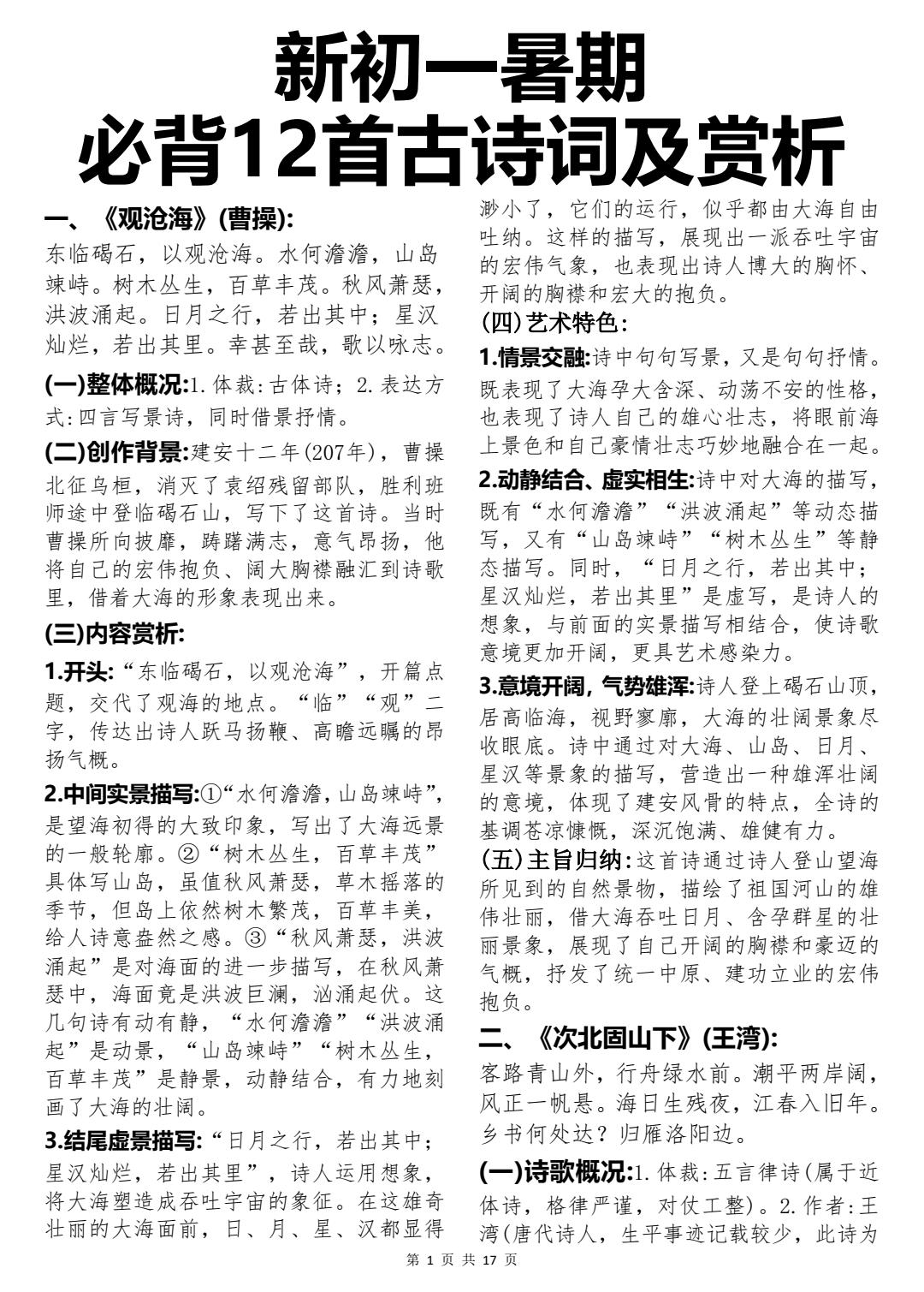 终于有人把新初一暑假提前背的12首古诗词整理清楚了，直接背