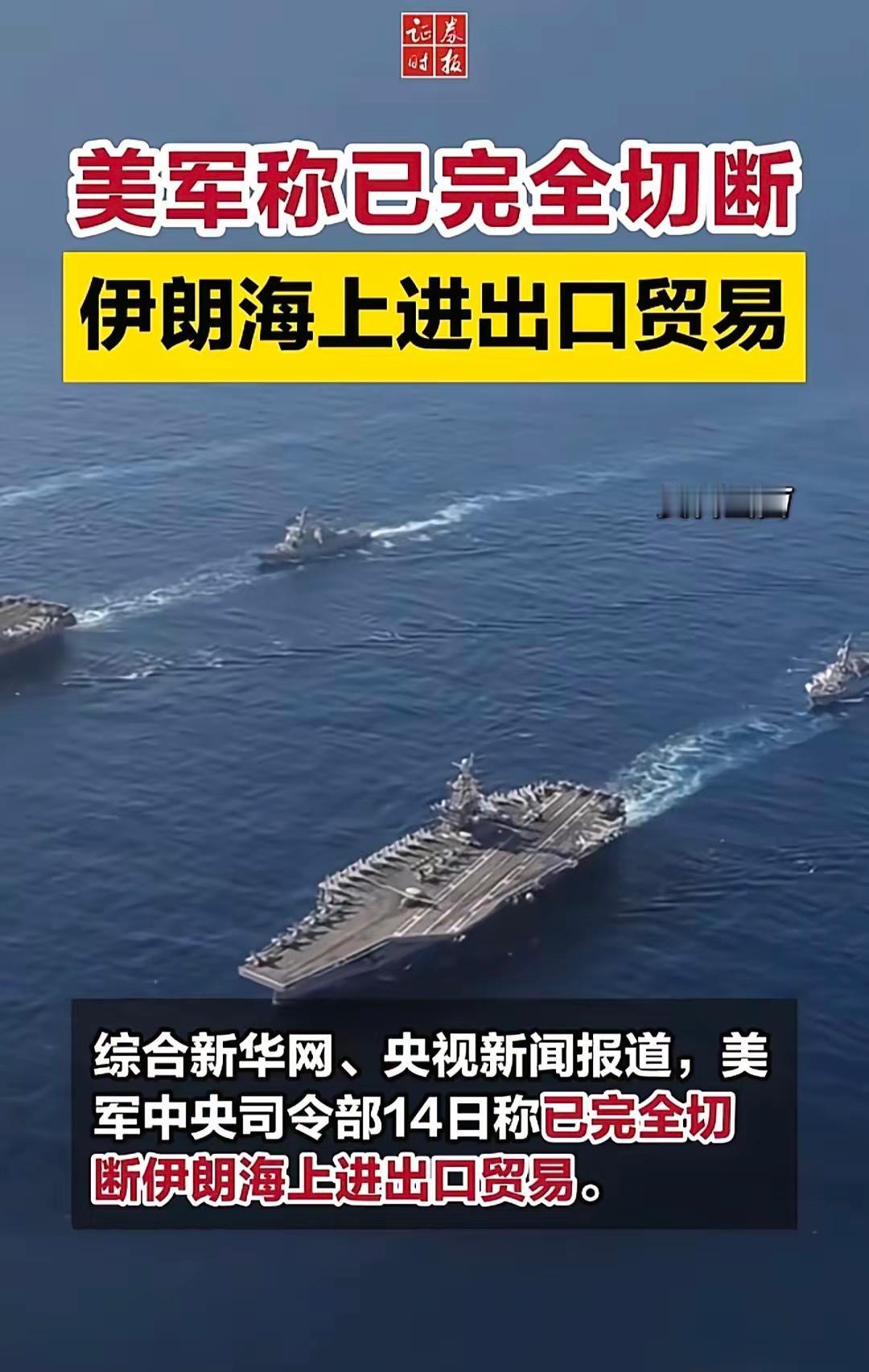 当地时间4月14日，美军中央司令部对国际社会宣布，通过36小时的军事封锁行动，美