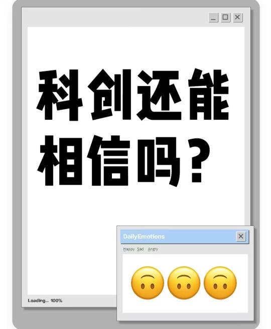 科创还能相信吗？