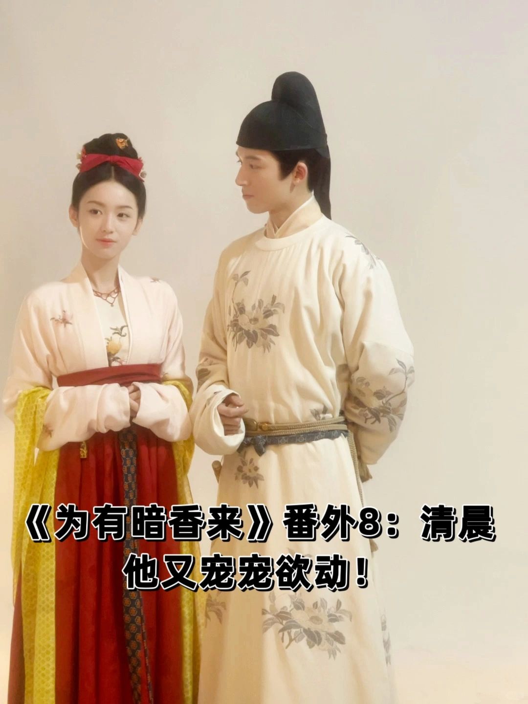 《为有暗香来》番外8：清晨，他宠宠欲动！