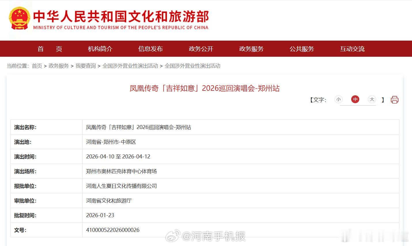 【2026凤凰传奇郑州演唱会已过审 】凤凰传奇郑州演唱会将连唱3天 中原同唱，吉