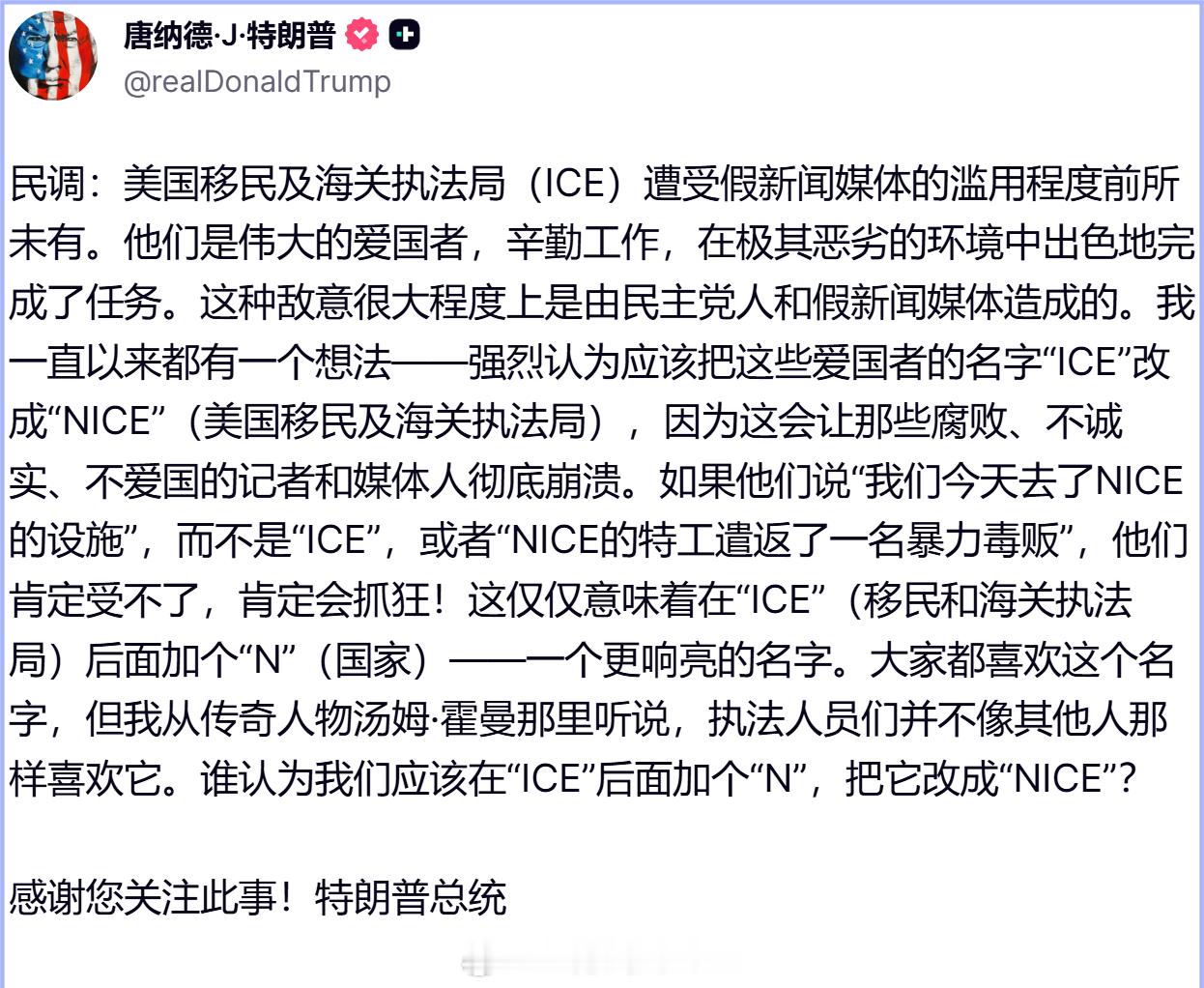 川普：应该把 ICE 的名字改成 NICE ，这样民主党和假新闻就会崩溃了。IC