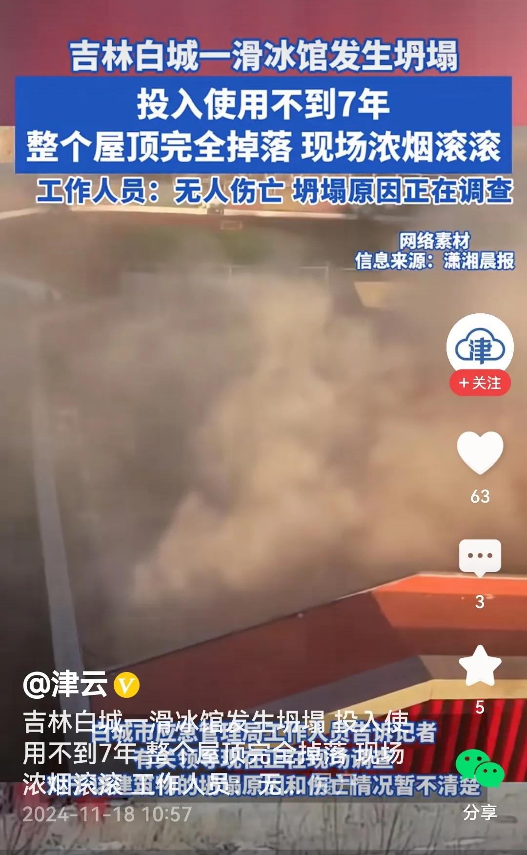 现场烟尘漫天
看过报道评几句：

据说该滑冰馆建成不到7年时间，算不上老旧建筑，