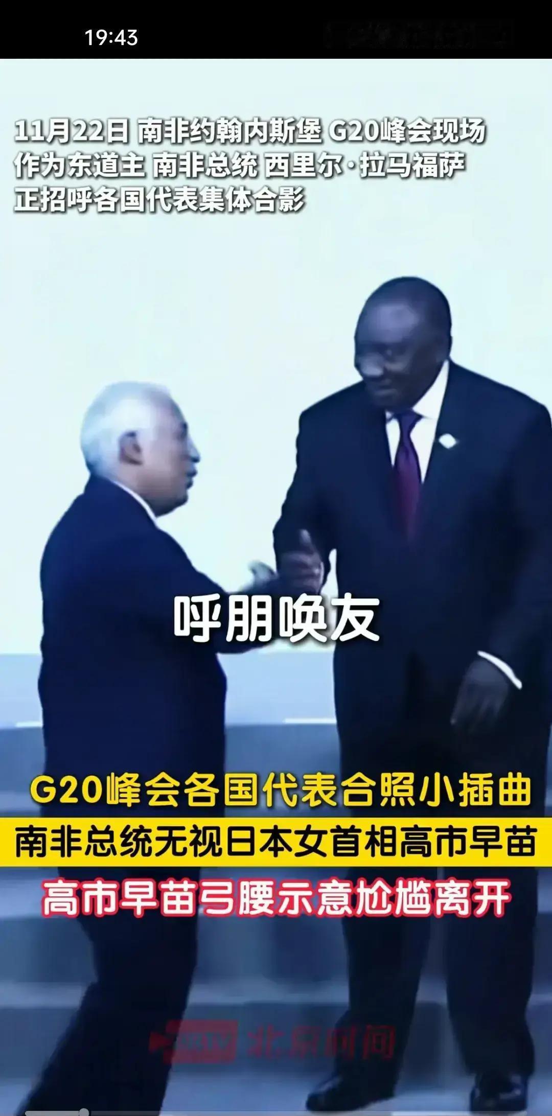 看到一段视频，G20东道主南非总统看到各位来宾开怀大笑，看到欧盟主席冯德莱恩更是