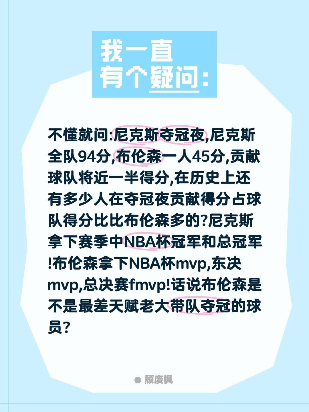 不懂就问:尼克斯夺冠夜,尼克斯全队94分,布伦森一人45分,贡献球队将近一半得分