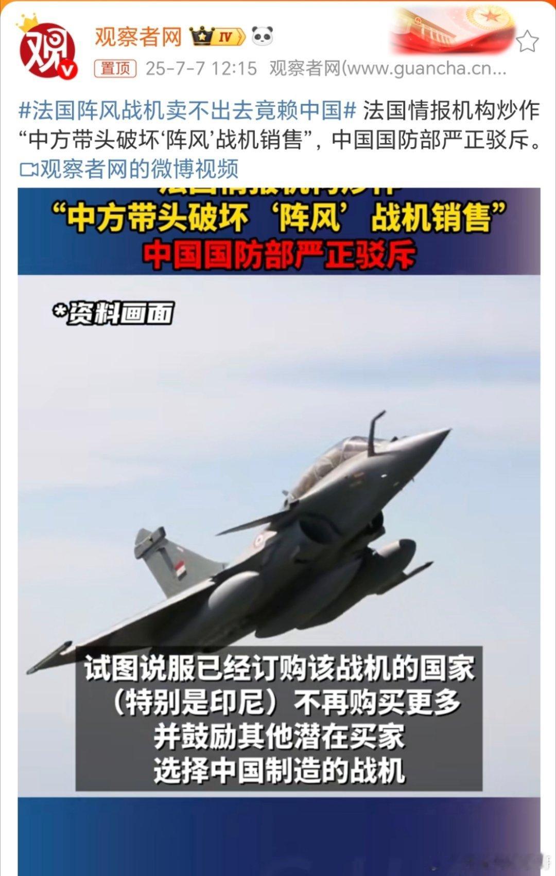 法国阵风战机卖不出去竟赖中国这都是啥人啊？[允悲][允悲][允悲][允悲]打不过