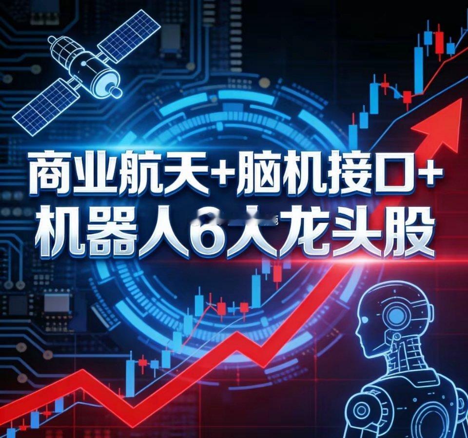 沪深股市 商业航天+脑机接口+机器人 6大龙头（代码+核心布局+收盘价）1. 南