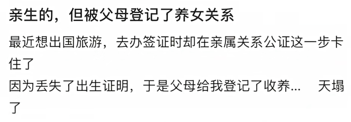 亲生的，但被父母登记了养女关系… 