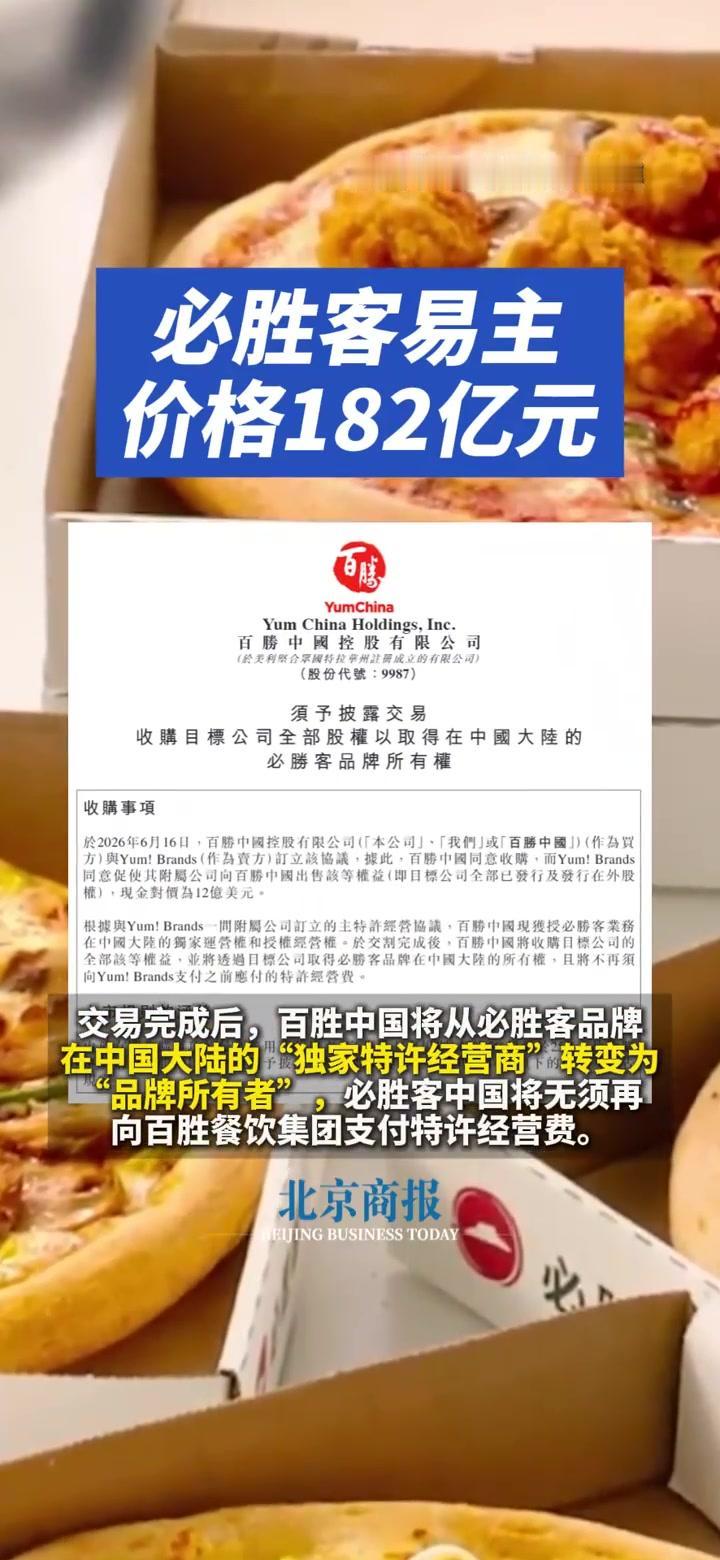 【必胜客182亿元被卖了】
星巴克买了，汉堡王买了，必胜客跟上了。
16日晚，百