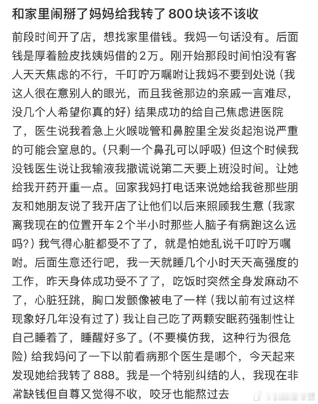 和家里闹掰了妈妈给我转了800块该不该收 ​​​
