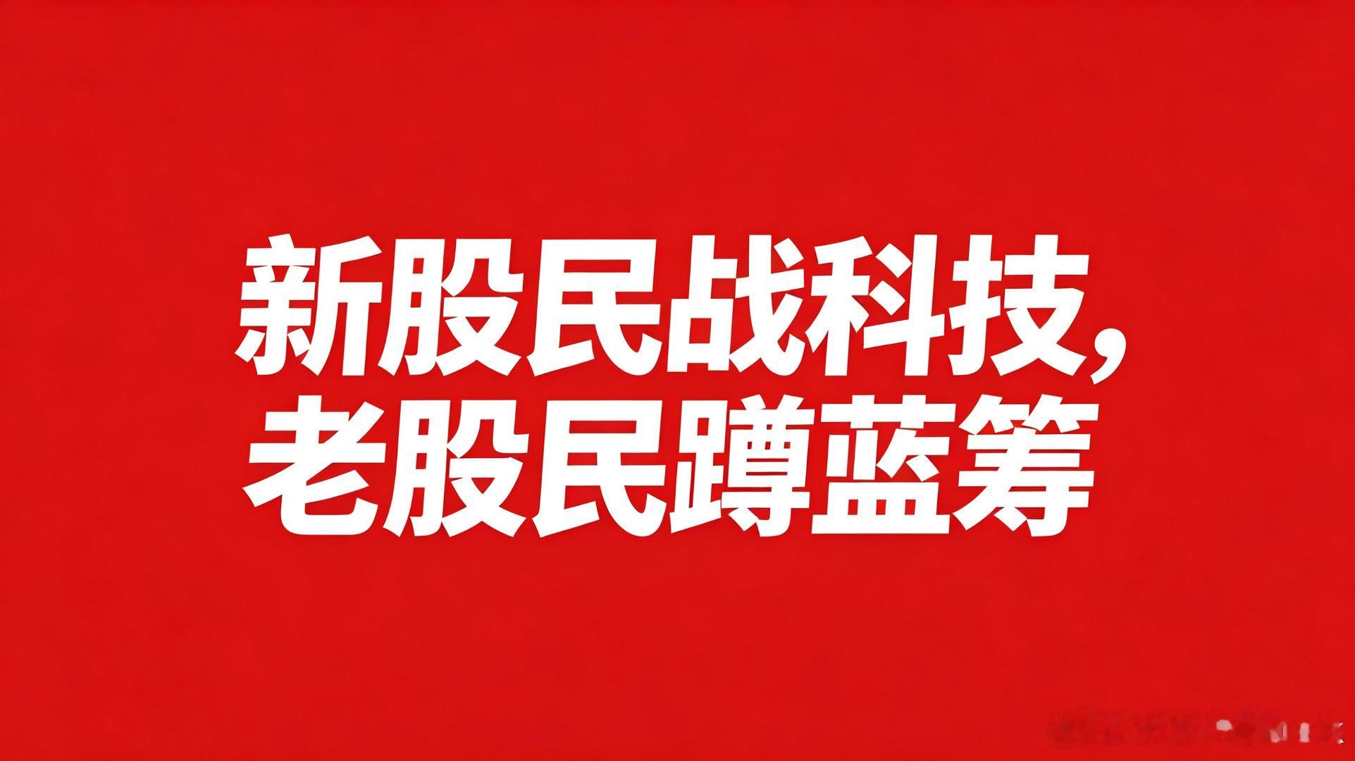 老散蹲蓝筹，新散赌科技，杠杆双刃剑今天看到一篇文章，说散户都站在消费、医药、券商