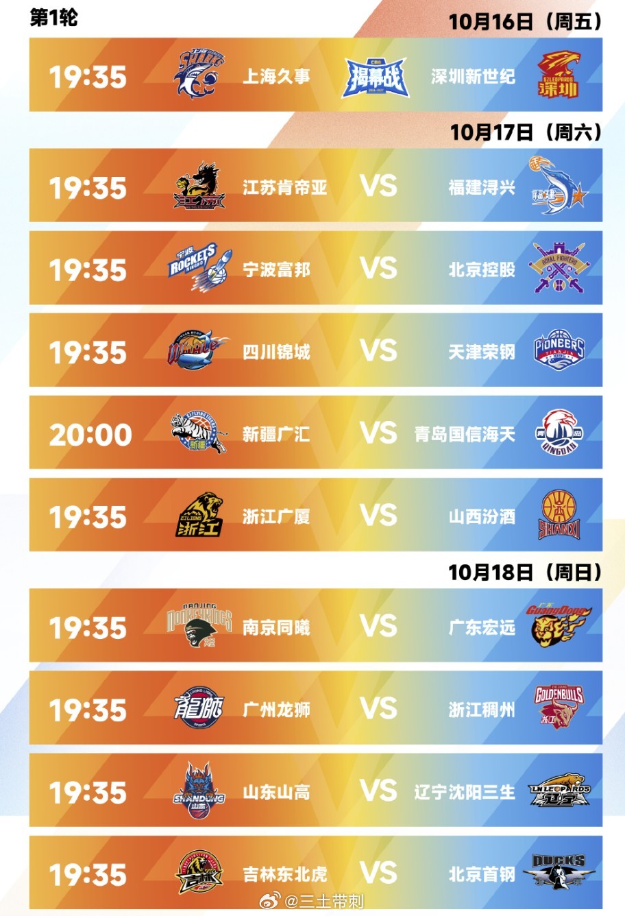 cba北京首钢[超话] 26-27赛季CBA常规赛赛程发布，北京首钢赛季第一场客