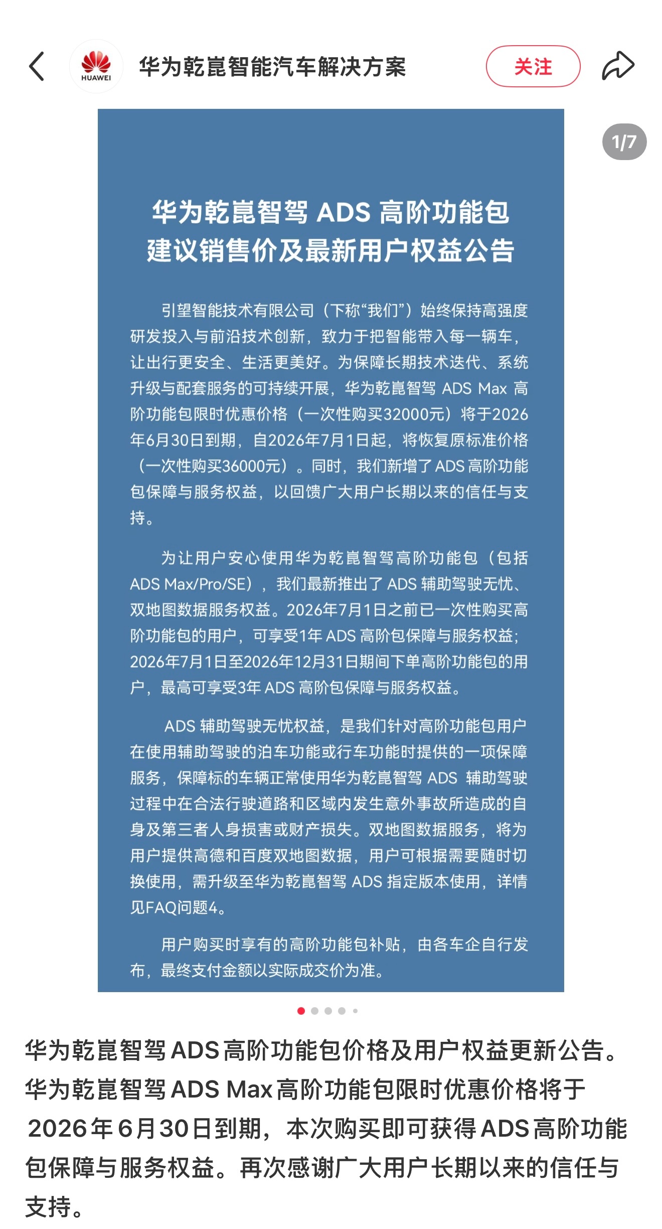 华为乾坤智驾 ADS 涨价了，7 月 1 日以后执行新价格。还好 Z7T 提车当