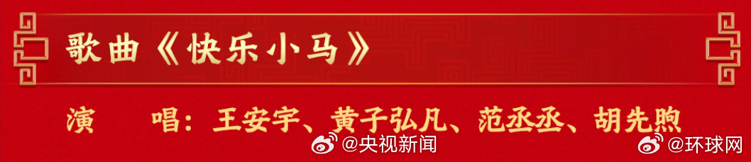 #春晚快乐小马#【#王安宇黄子弘凡范丞丞胡先煦一起春晚#】春晚见！#马年春晚节目