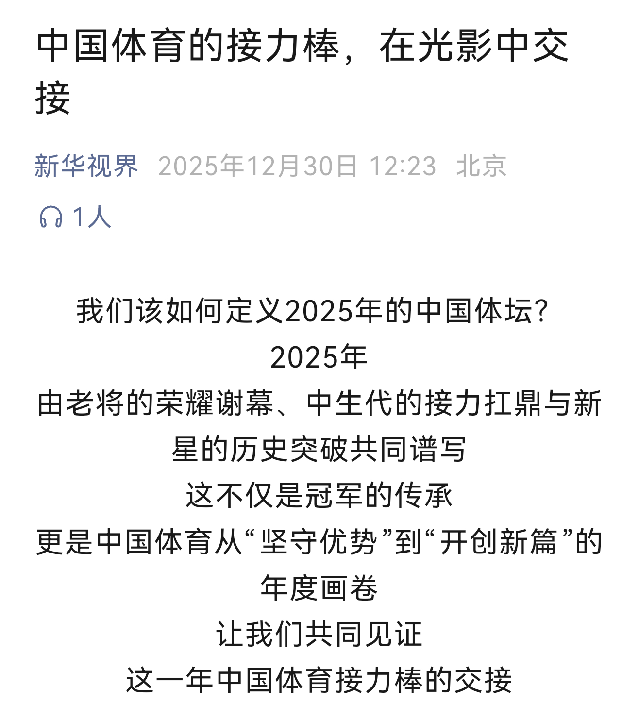 SWim进行时      『9213』20251230 新华视界年度画卷中国体育