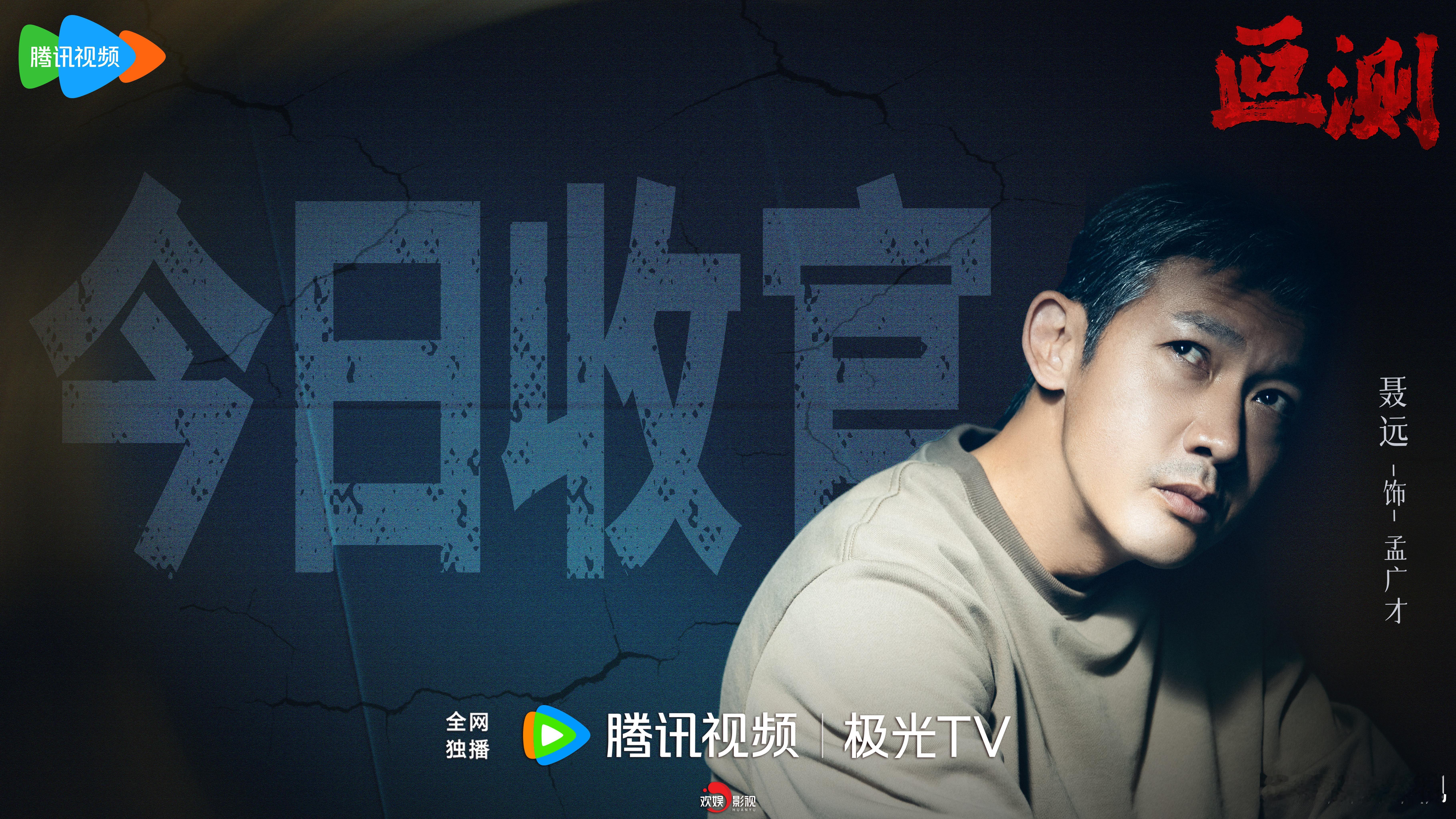 梦尽心安，浮生谢幕。欢娱影视演员领衔主演的《叵测 》今日收官，感恩一路相伴。 