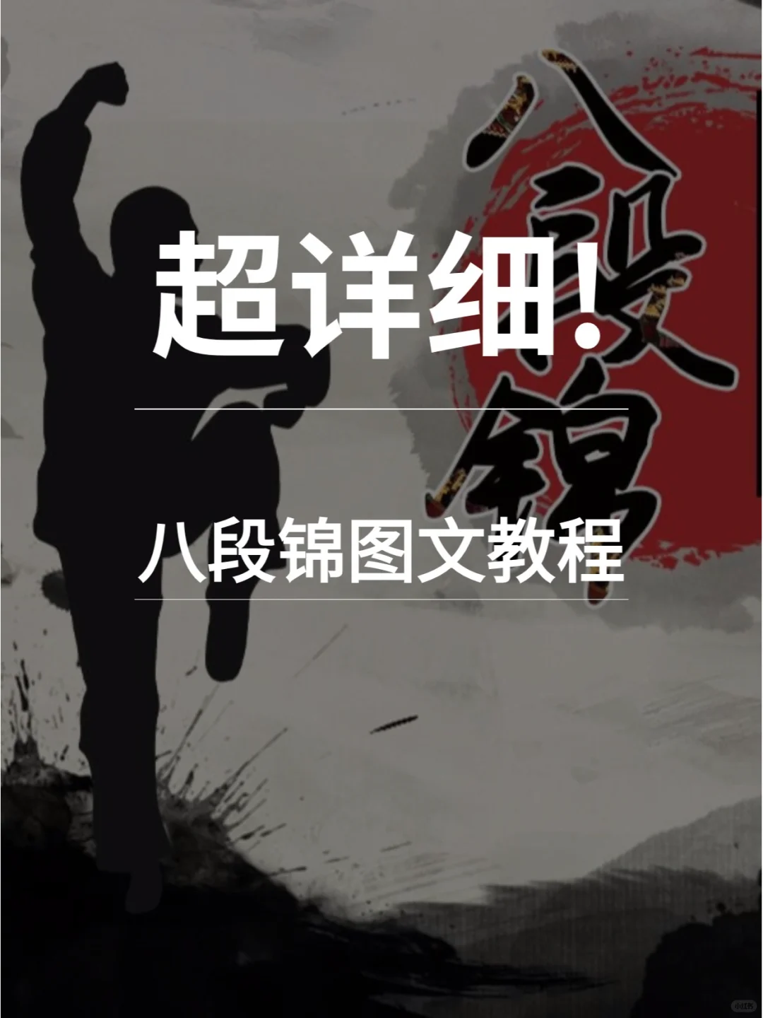 🌈八段锦图文教程丨带你领略传统健身魅力