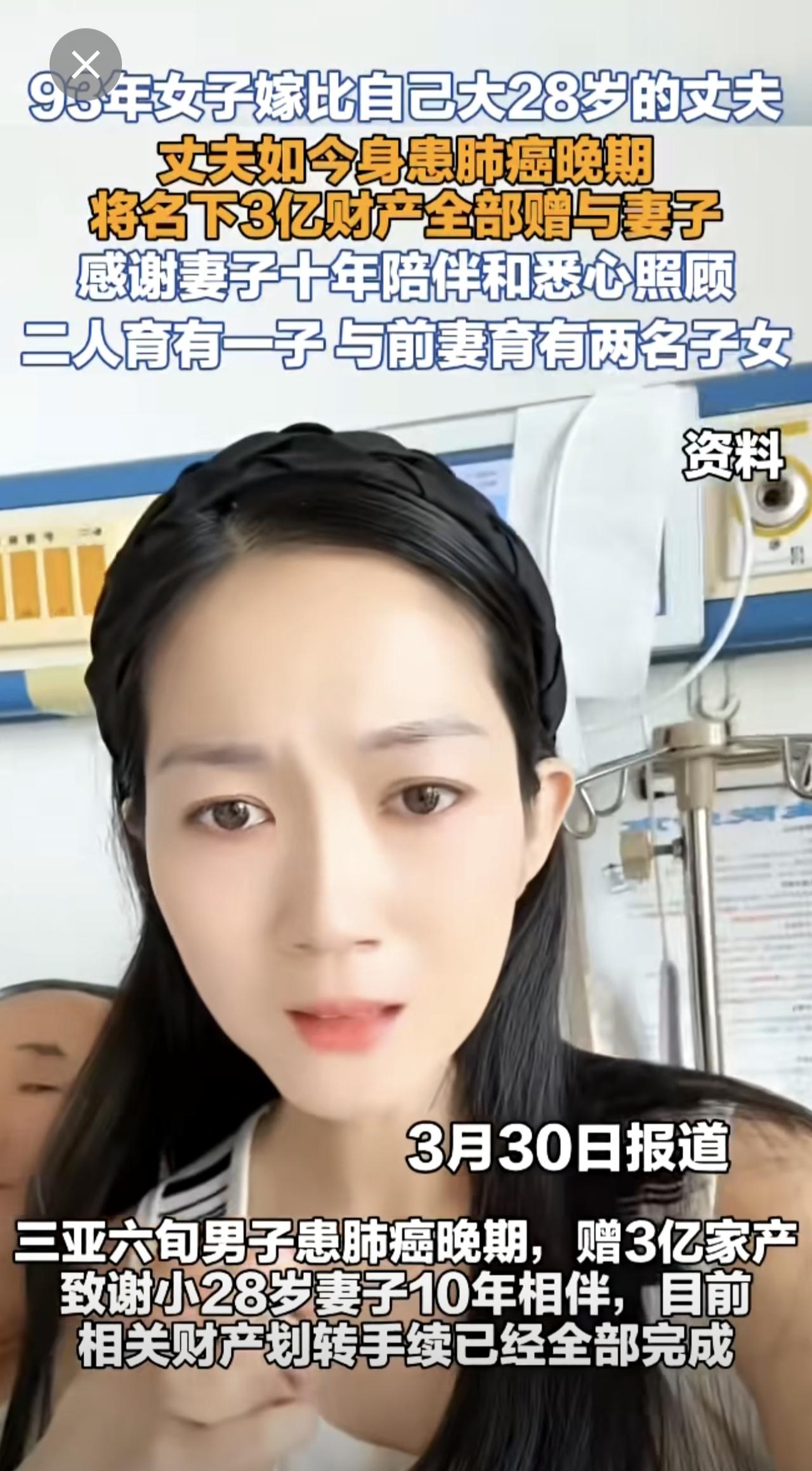 93年女子嫁比自己大28岁的丈夫，丈夫如今身患肺癌晚期，将名下3亿财产全部赠与妻