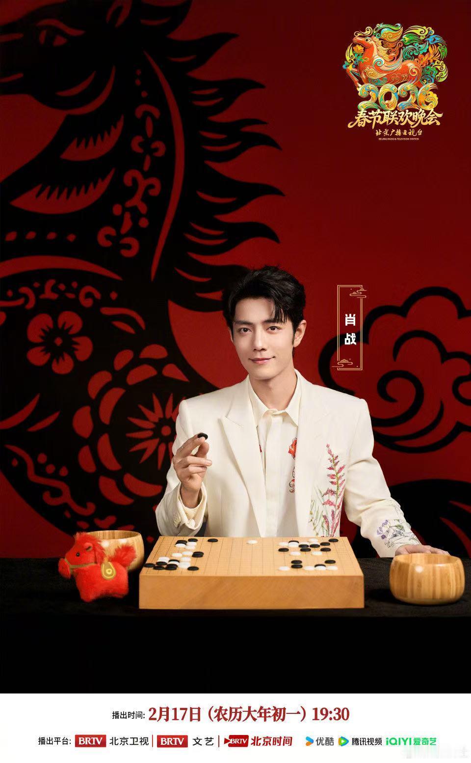 新华社晒肖战北京春晚海报肖战北京春晚下棋海报 新华社晒肖战北京春晚海报肖战