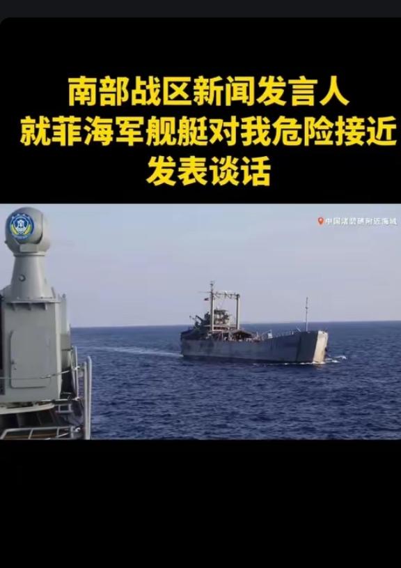 颠倒黑白！菲舰南沙挑衅我军532舰，反诬中方危险接近，南部战区重磅发声
 
南海