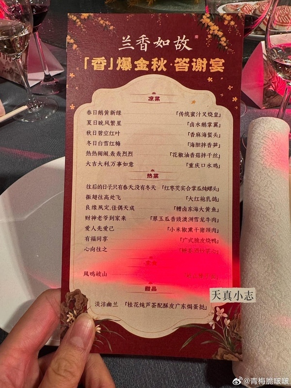 兰香如故答谢宴来了，菜单好用心，都是贴合剧情和角色的。还有团综，男女主、配角都去