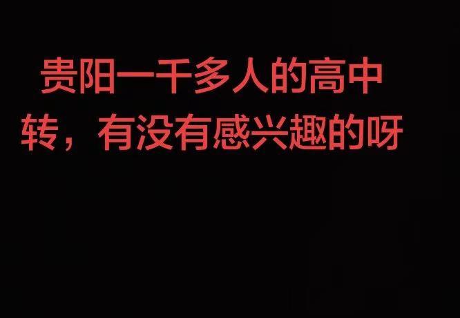 贵阳高中贵阳高中