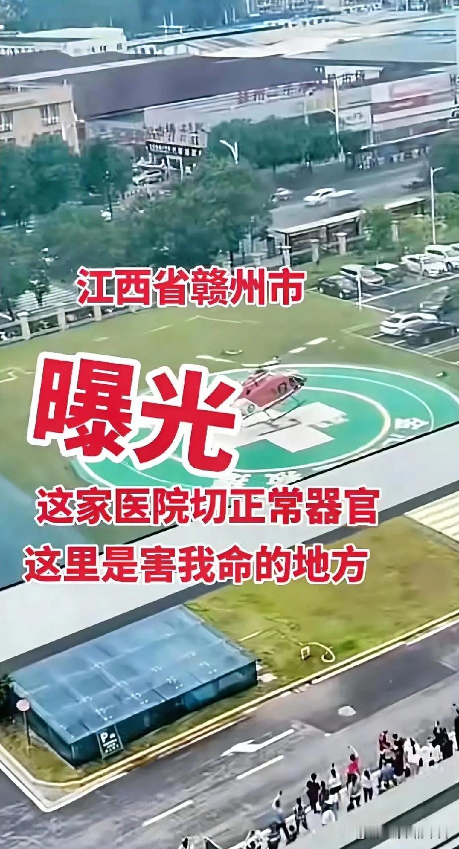 江西赣南某医院，手术切病者正常器官。奉劝大家，没事不要动手术，不动可以吃药维持，