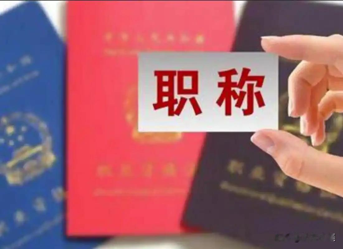 副高职称退休工资也不高啊。
我姐退休了，她是副高七级，工龄35年，
然而退休金只