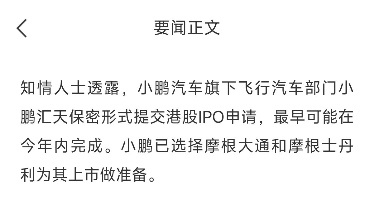 何小鹏又要去敲钟了！
传小鹏汽车旗下的飞行汽车公司小鹏汇天已提交港股IPO申请。