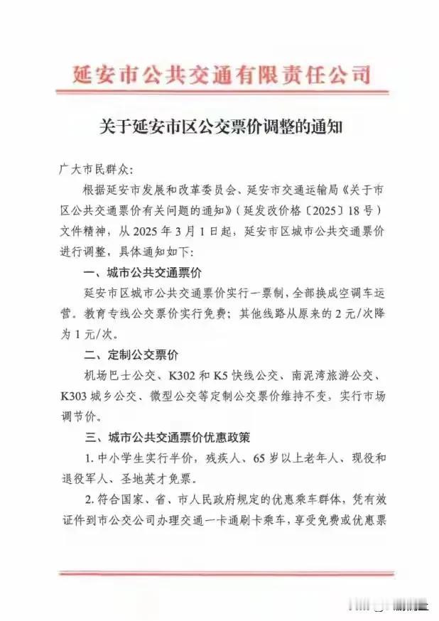 为延安公交点赞[赞][赞][赞]在不少城市公交票价上涨之时，陕西延安宣布本月起公