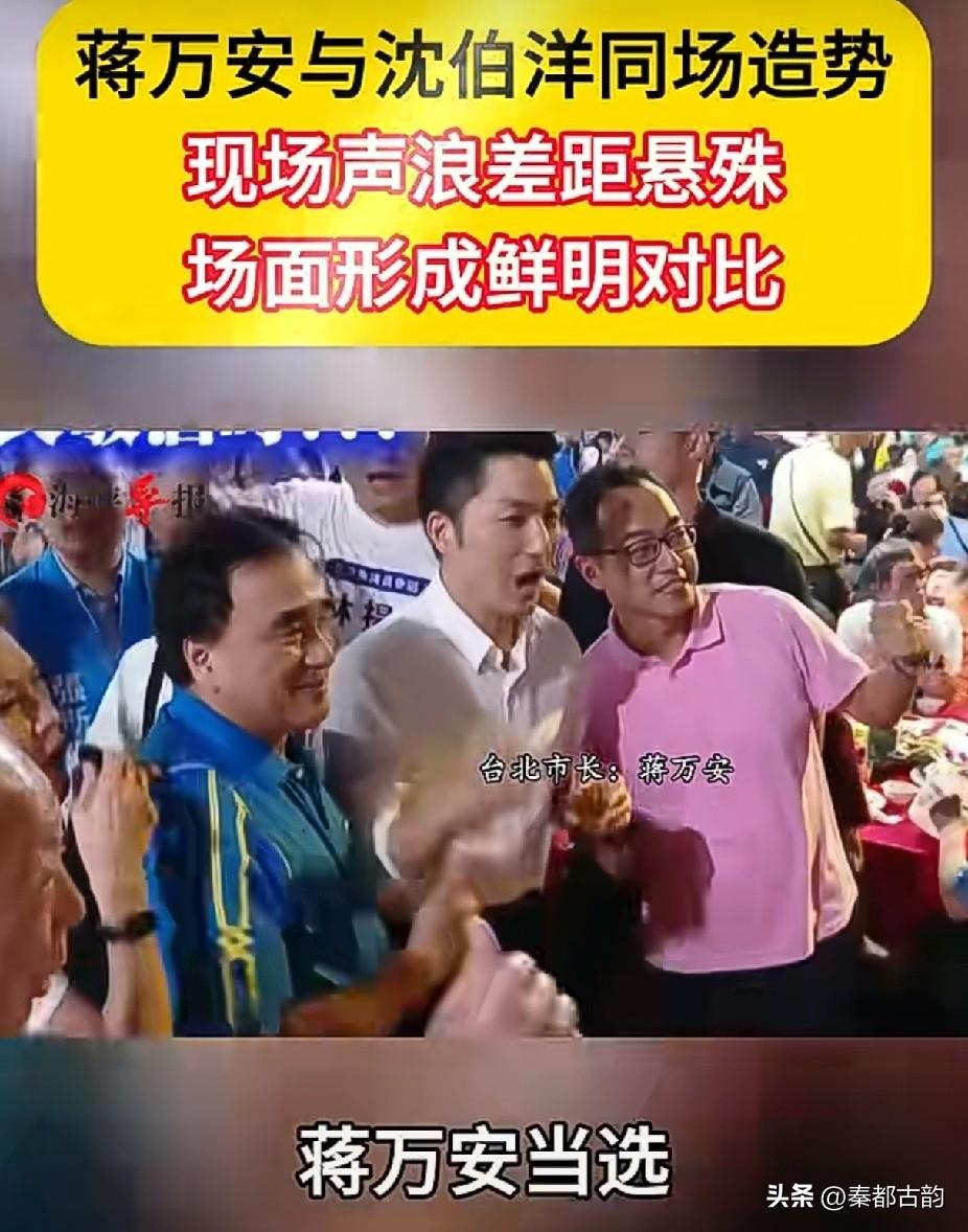 ＃蒋万安与沈伯洋同场造势，现场声浪差距悬殊，场面对比鲜明

台北选战持续升温，蒋