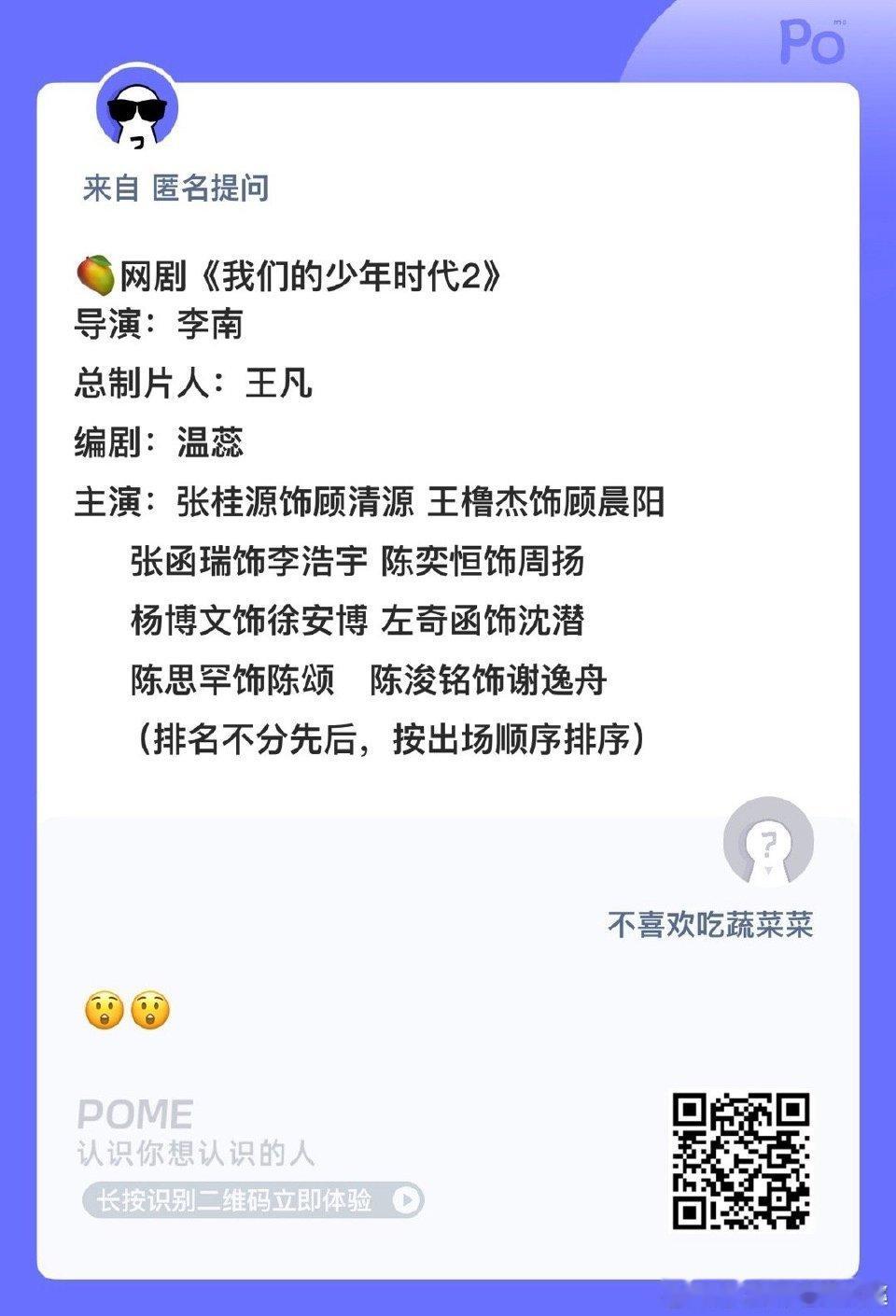 网传《我们的少年时代2》角色定了张桂源顾清源，王橹杰顾晨阳、张函瑞李浩宇，陈奕恒