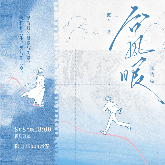潭石《台风眼·完结篇》8月8日晚18点正式预售！限量25000亲签*同平台同一家